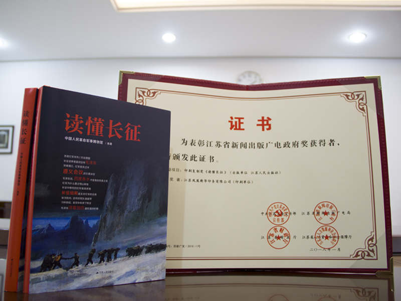 7《读懂长征》荣获江苏省新闻出版广电政府奖.png
