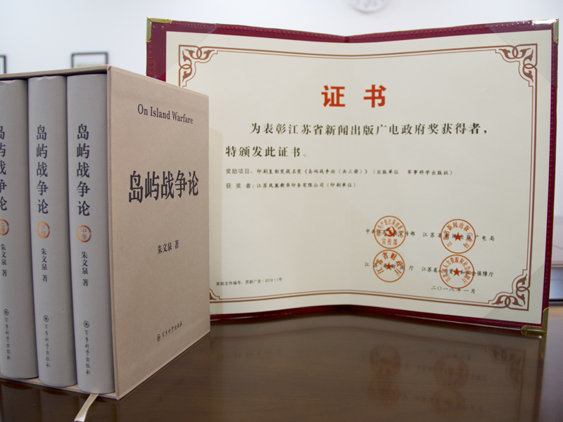 8《岛屿战争论（全三册）》荣获江苏省新闻出版广电政府奖.png