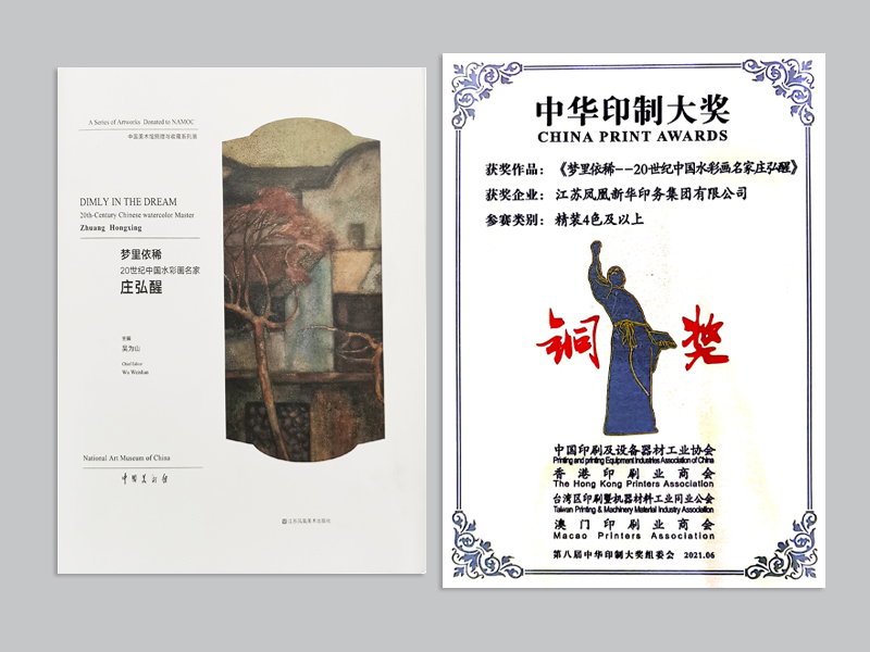 《梦里依稀》获得中华印制大奖铜奖.jpg