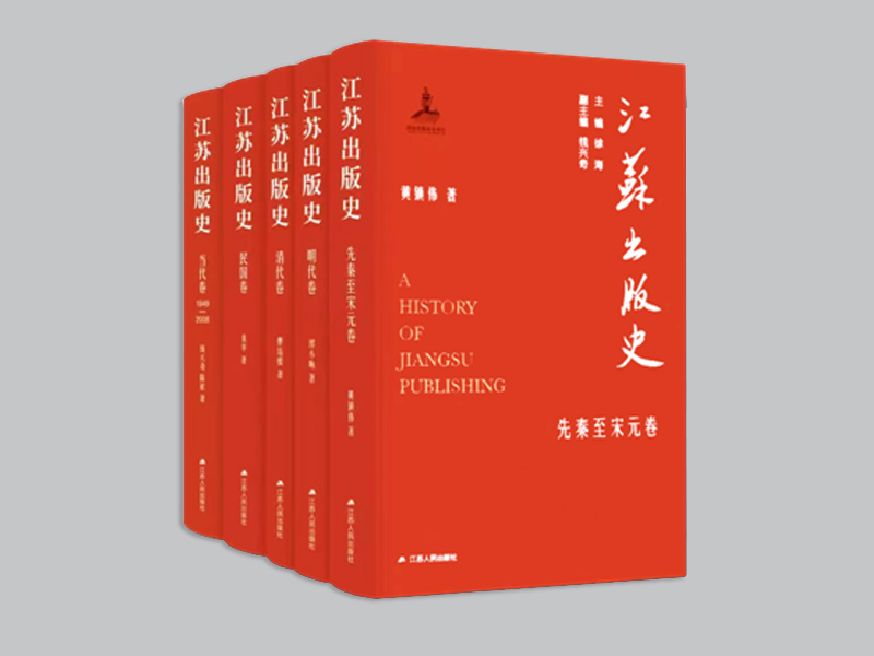 《江苏出版史》.jpg