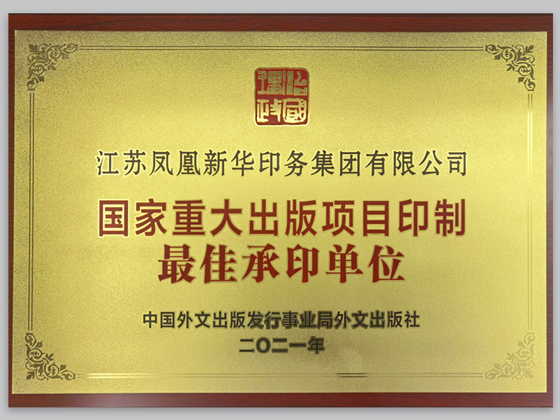 国家主题出版物最佳承印单位.jpg
