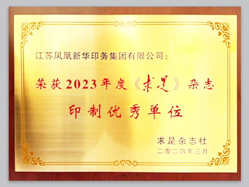 2023年度《求是》杂志印制优秀单位.jpg