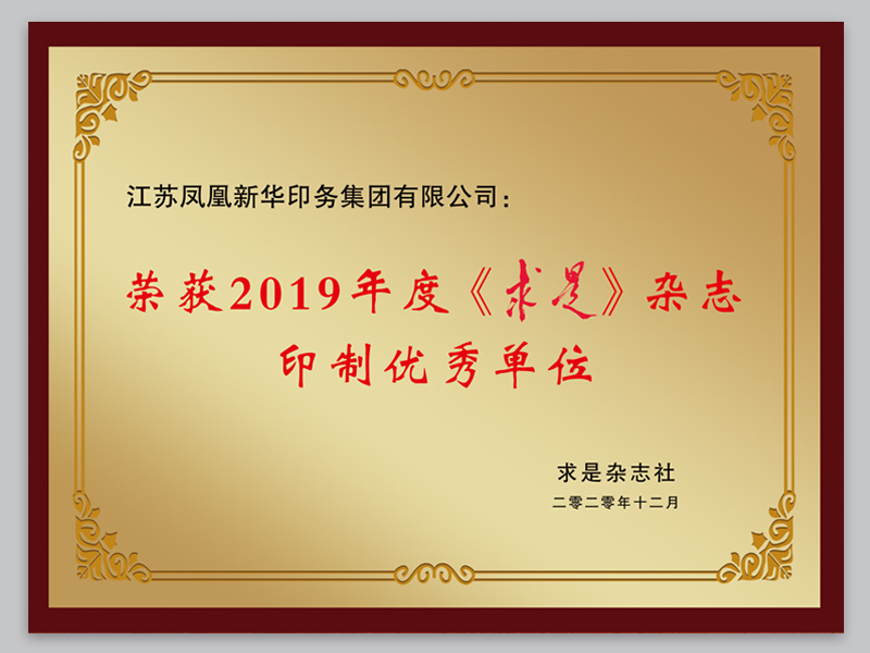 2019年度《求是》杂志印制优秀单位.jpg