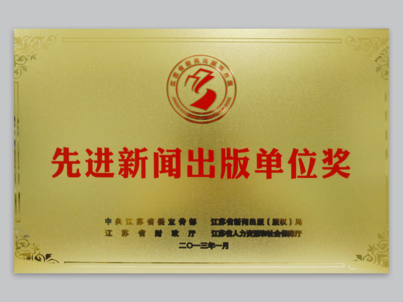 江苏省先进新闻出版单位奖.jpg
