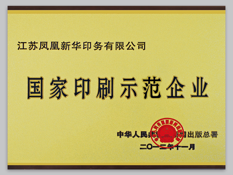 首批国家印刷示范企业.jpg