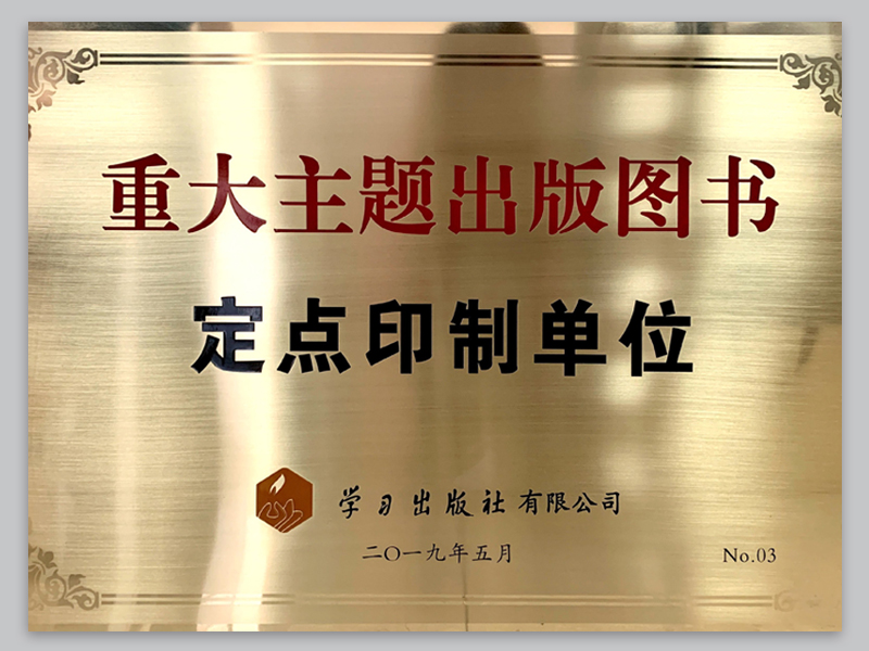 国家重大主题出版物定点印制单位.jpg