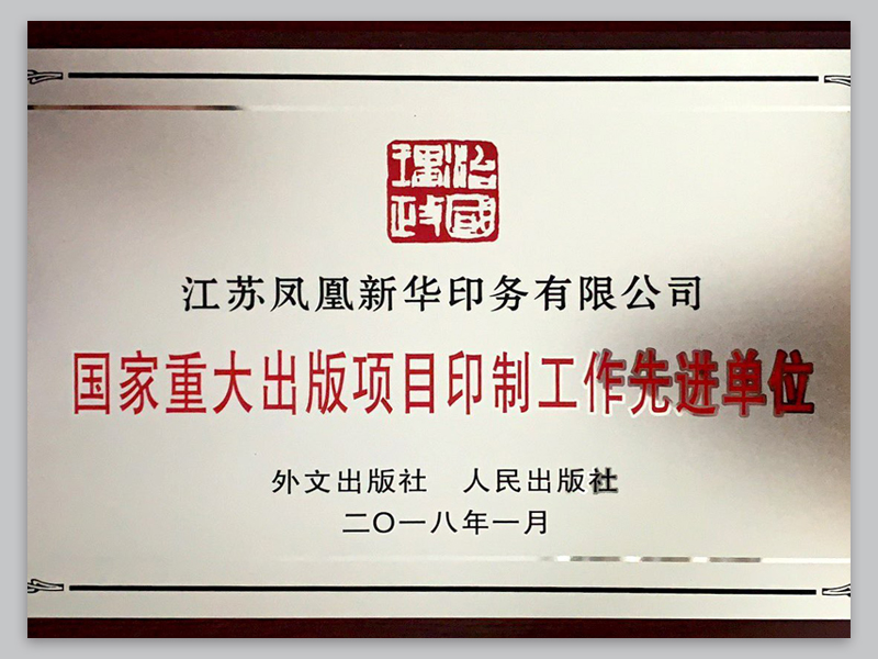 国家重大出版项目印制工作先进单位.jpg