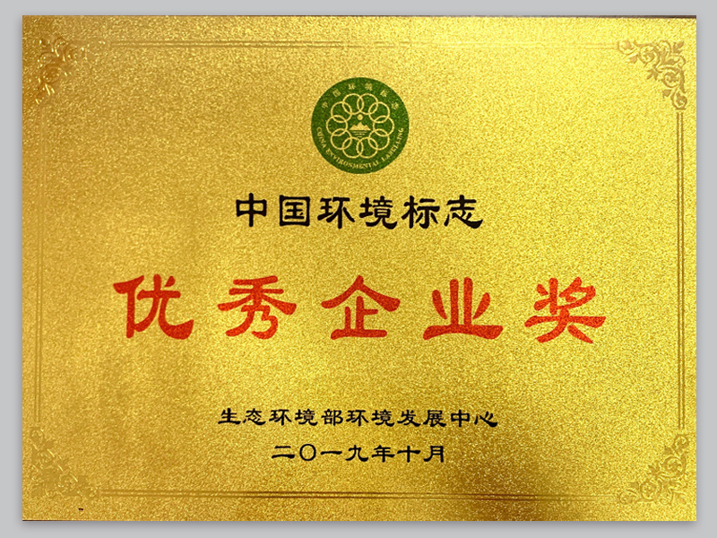 中国环境标志优秀企业奖.jpg
