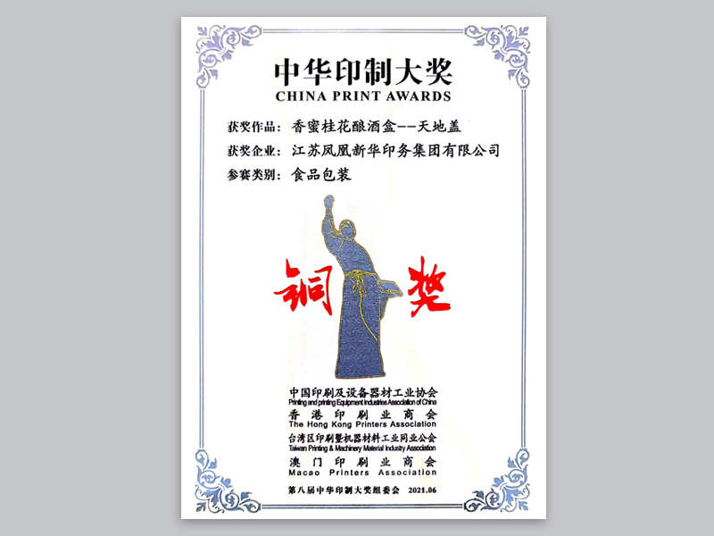 中华印制大奖“铜奖”.jpg