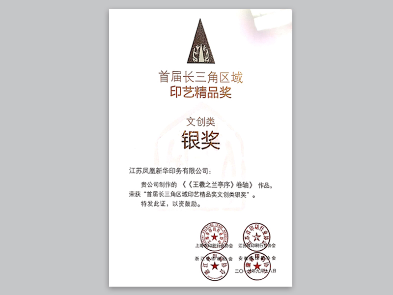 首届长三角印艺文创类“银奖”.jpg