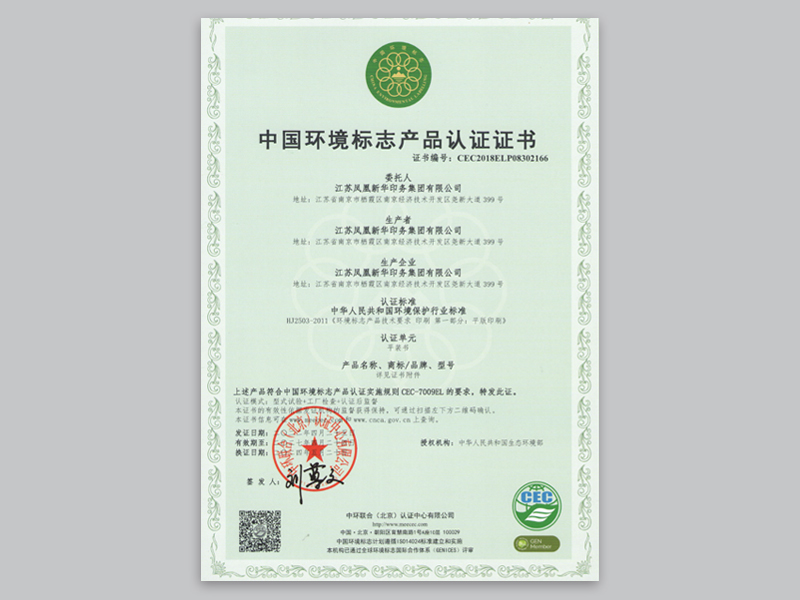 中国环境标志产品认证证书.jpg