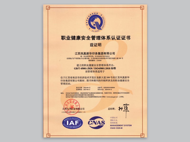 职业健康安全管理体系认证证书.jpg
